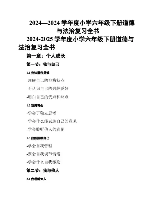 2024—2024学年度小学六年级下册道德与法治复习全书