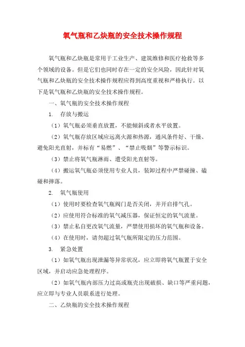 氧气瓶和乙炔瓶的安全技术操作规程