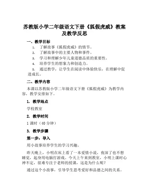 苏教版小学二年级语文下册《狐假虎威》教案及教学反思