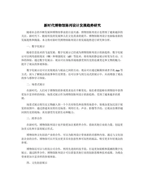 新时代博物馆陈列设计发展趋势研究