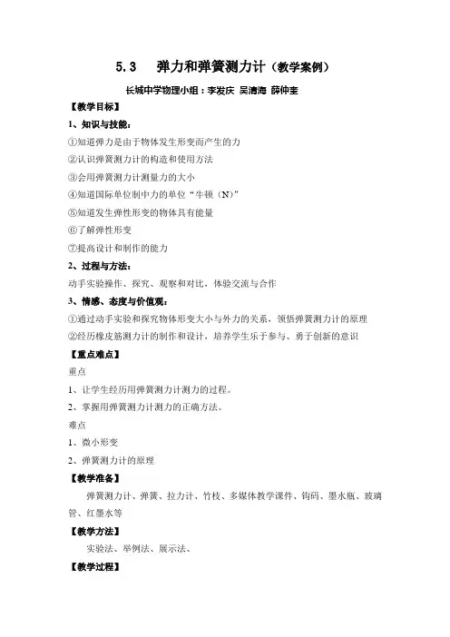 弹力和弹簧测力计教学案例.doc