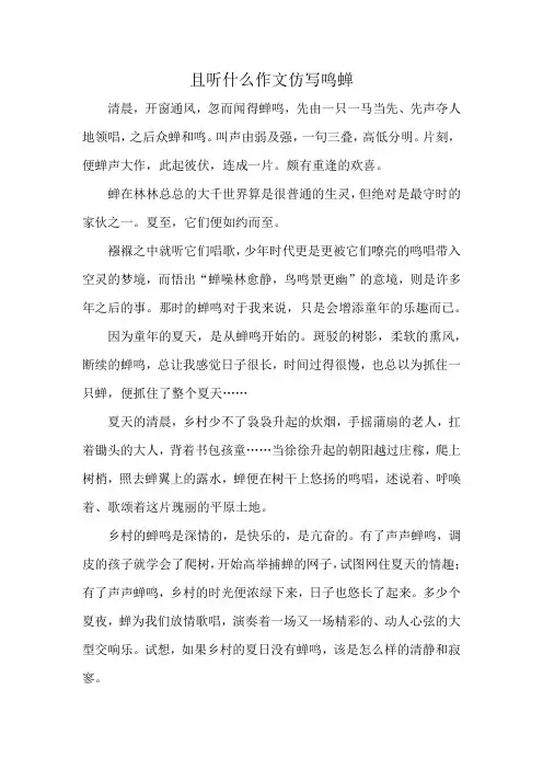 且听什么作文仿写鸣蝉