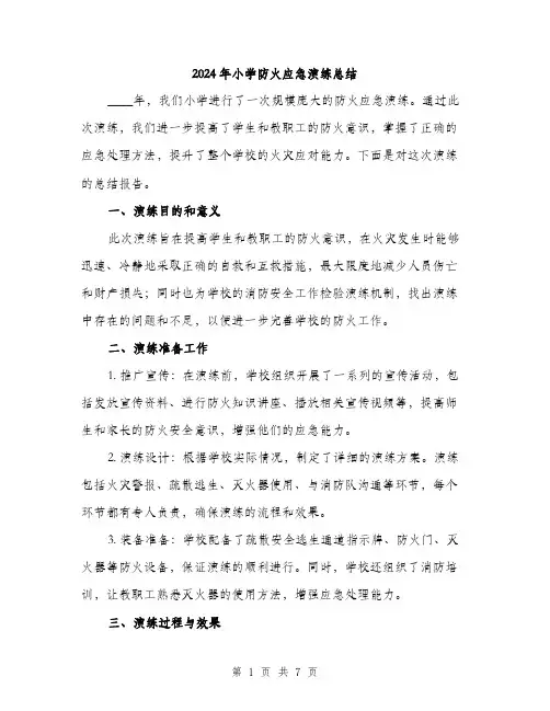 2024年小学防火应急演练总结(2篇)