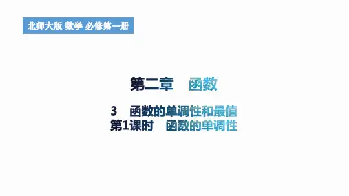 2.3函数的单调性和最值(第1课时函数的单调性)课件高一上学期数学北师大版