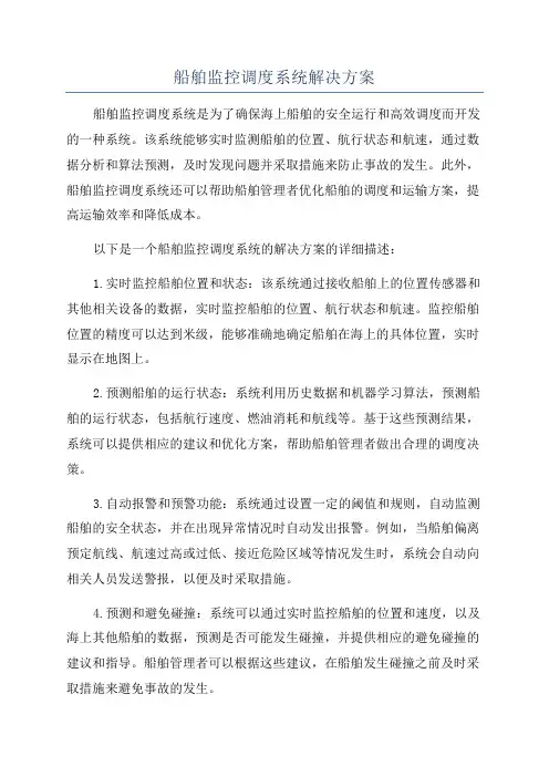 船舶监控调度系统解决方案