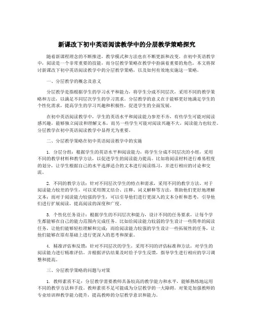 新课改下初中英语阅读教学中的分层教学策略探究
