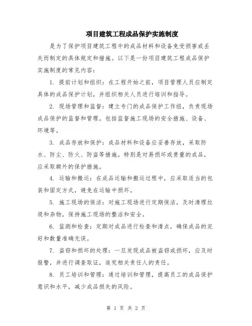 项目建筑工程成品保护实施制度