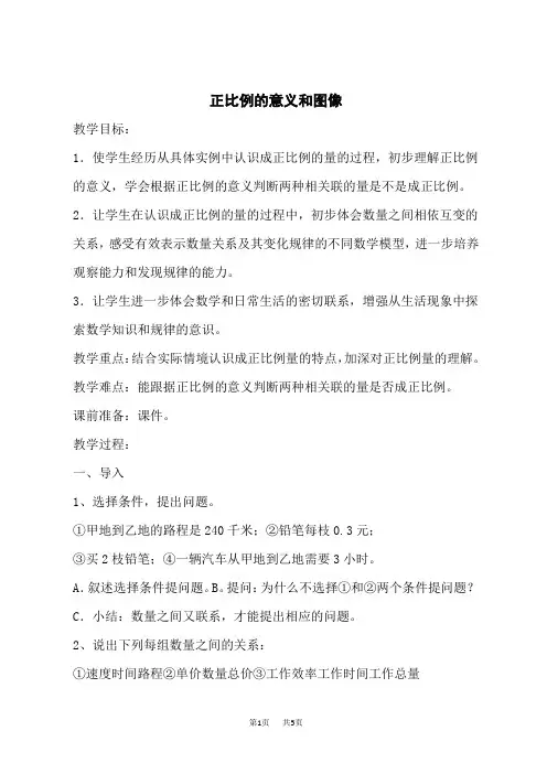 苏教版六年级下册数学 第6单元 正比例和反比例 正比例的意义和图像