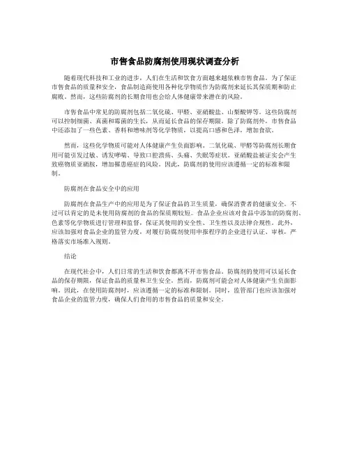 市售食品防腐剂使用现状调查分析