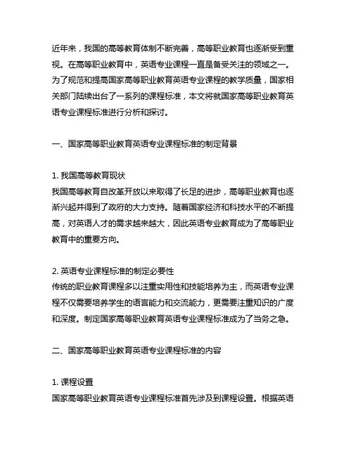 国家高等职业教育英语专业课程标准