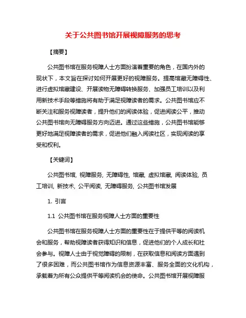 关于公共图书馆开展视障服务的思考