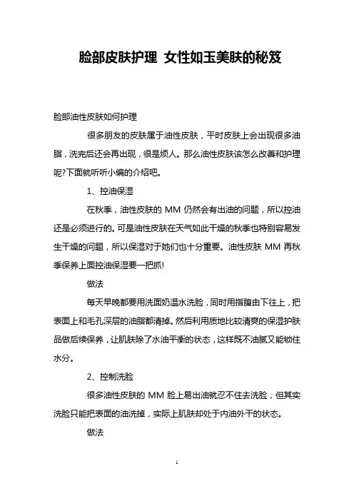 脸部皮肤护理 女性如玉美肤的秘笈 _3
