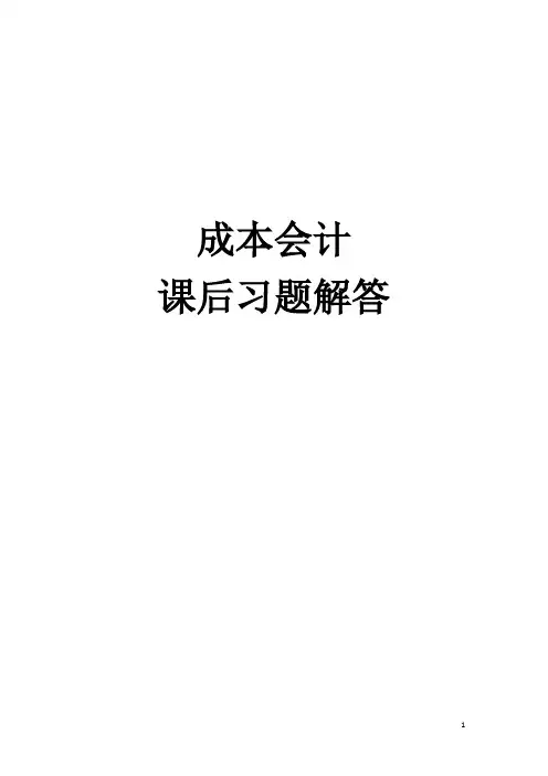 《成本会计》参考答案