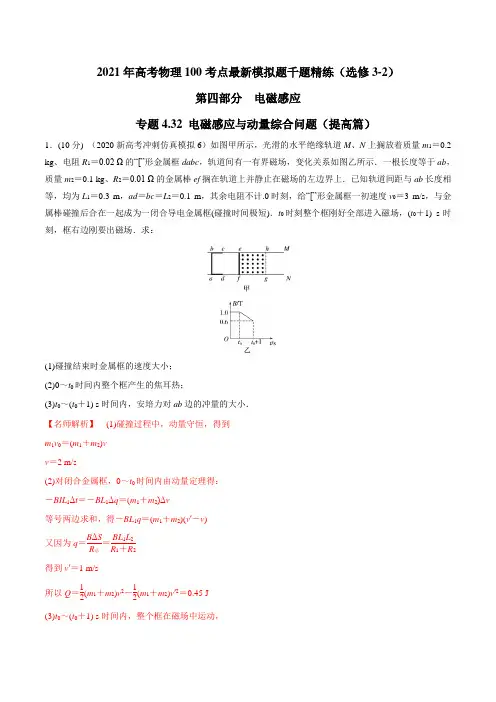 2021年高考物理最新模拟题精练专题4.32 电磁感应与动量综合问题(提高篇)(解析版)
