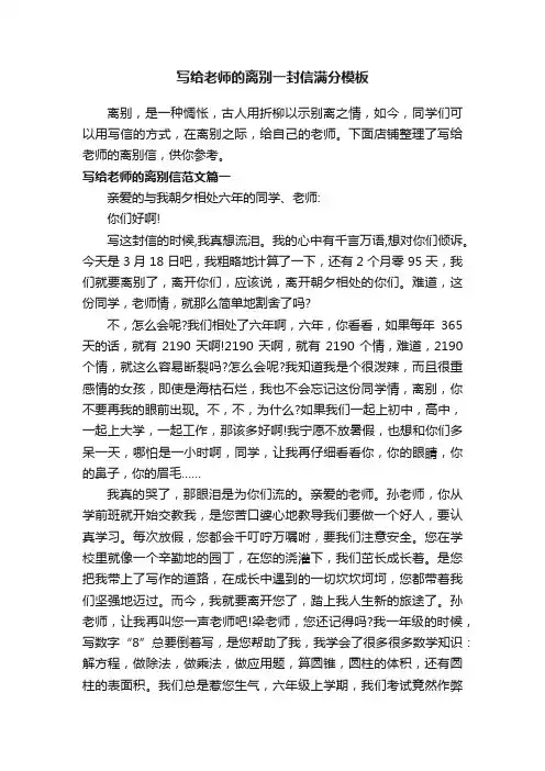 写给老师的离别一封信满分模板
