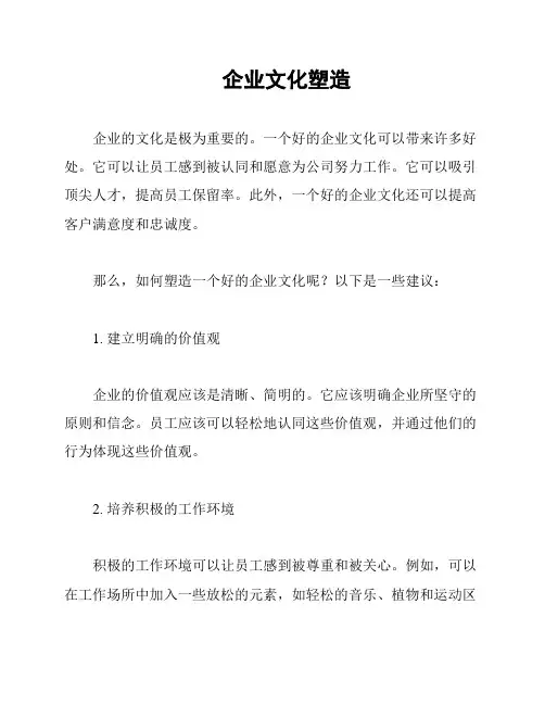 企业文化塑造