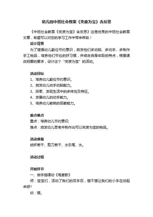 幼儿园中班社会教案《变废为宝》含反思