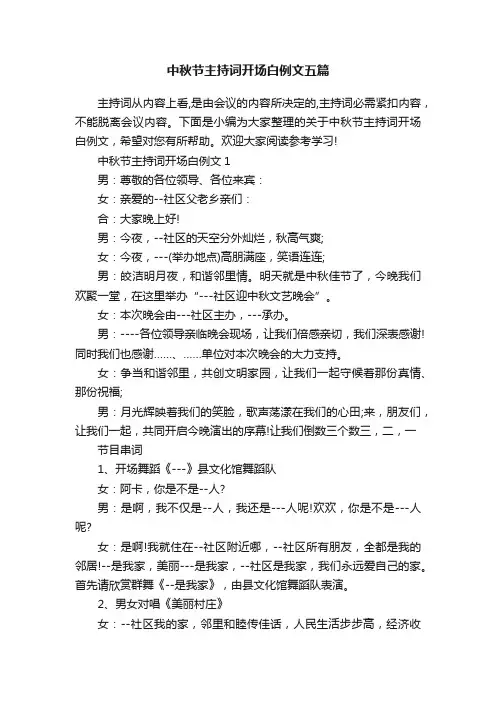 中秋节主持词开场白例文五篇