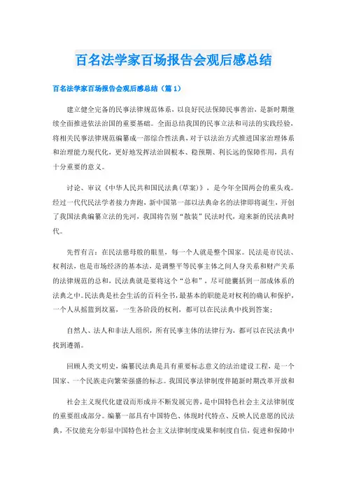 百名法学家百场报告会观后感总结