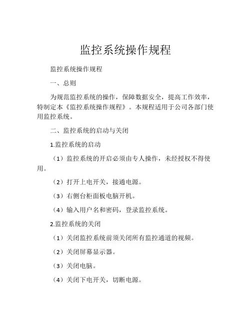 监控系统操作规程