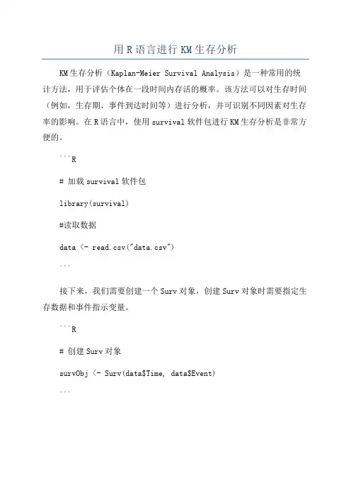 用R语言进行KM生存分析