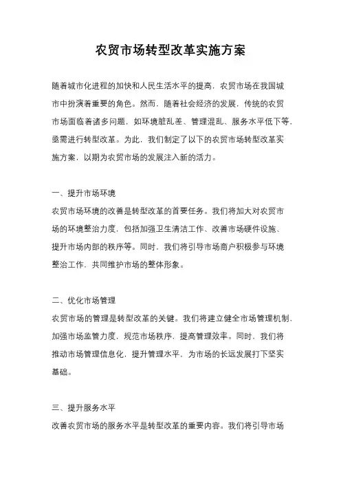 农贸市场转型改革实施方案