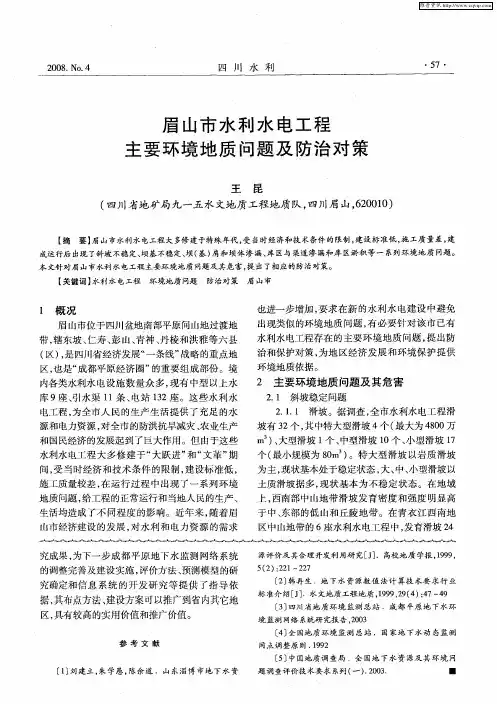 眉山市水利水电工程主要环境地质问题及防治对策
