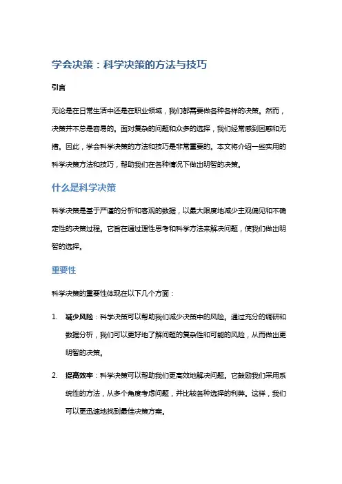学会决策：科学决策的方法与技巧