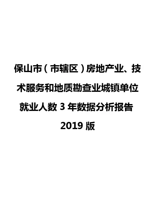保山市(市辖区)房地产业、技术服务和地质勘查业城镇单位就业人数3年数据分析报告2019版