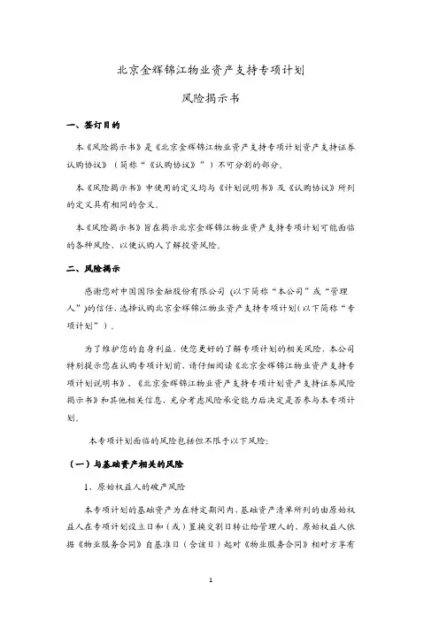北京金辉锦江物业资产支持专项计划风险揭示书