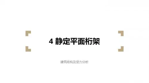 4 建筑结构及受力分析静定平面桁架