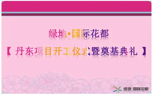 国际花都楼盘项目盛大开工仪式暨奠基典礼活动策划方案