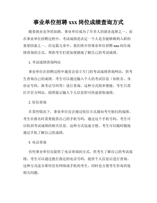 事业单位招聘xxx岗位成绩查询方式