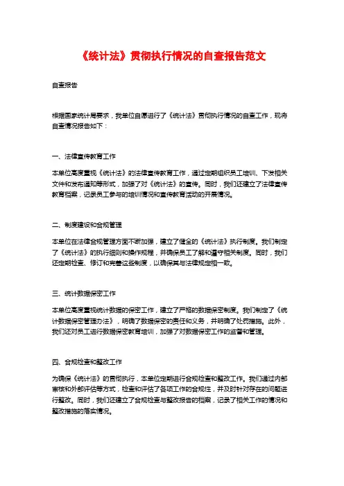 《统计法》贯彻执行情况的自查报告范文