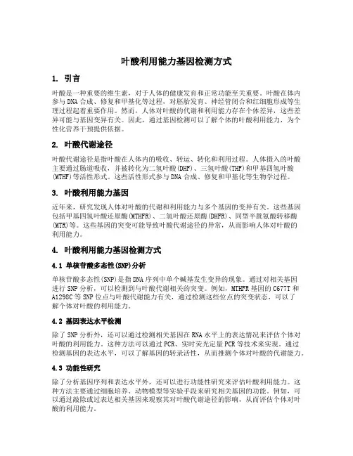 叶酸利用能力基因检测方式