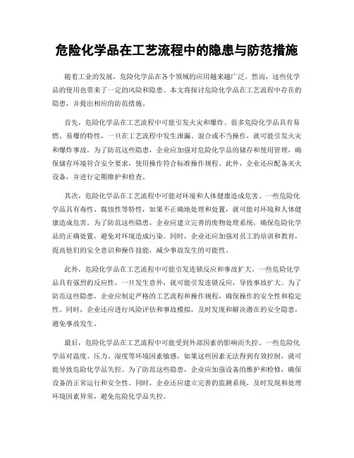 危险化学品在工艺流程中的隐患与防范措施