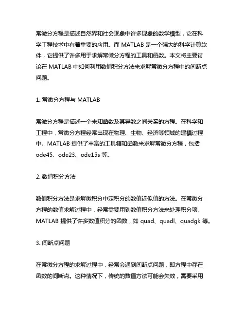 matlab 常微分方程 数值积分 间断点