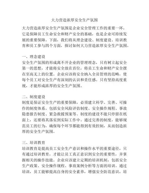 大力营造浓厚安全生产氛围
