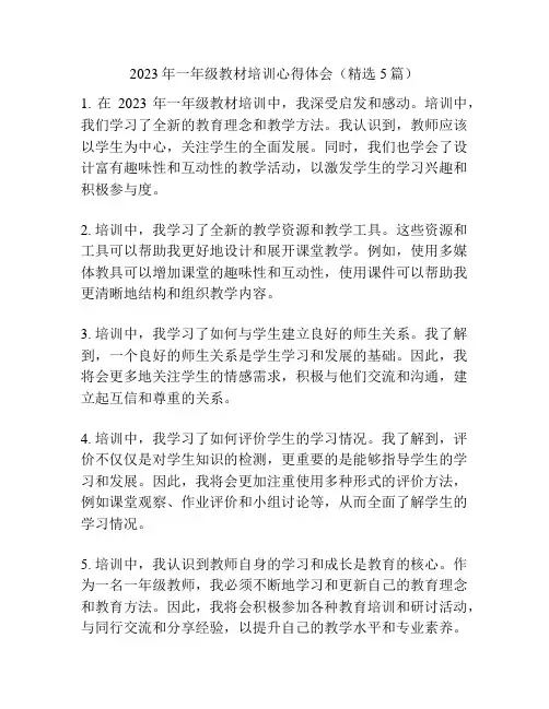 2023年一年级教材培训心得体会(精选5篇)