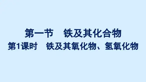高中新教材人教版化学课件+必修第一册+第三章第一节第1课时 铁及其氧化物、氢氧化物