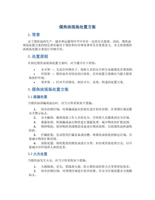 煤焦油现场处置方案