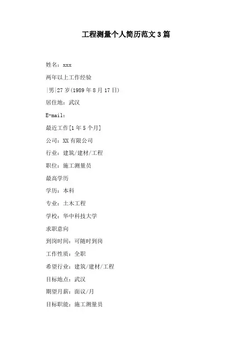 工程测量个人简历范文3篇