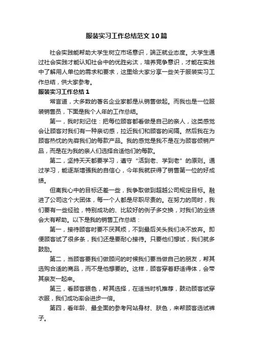服装实习工作总结范文10篇