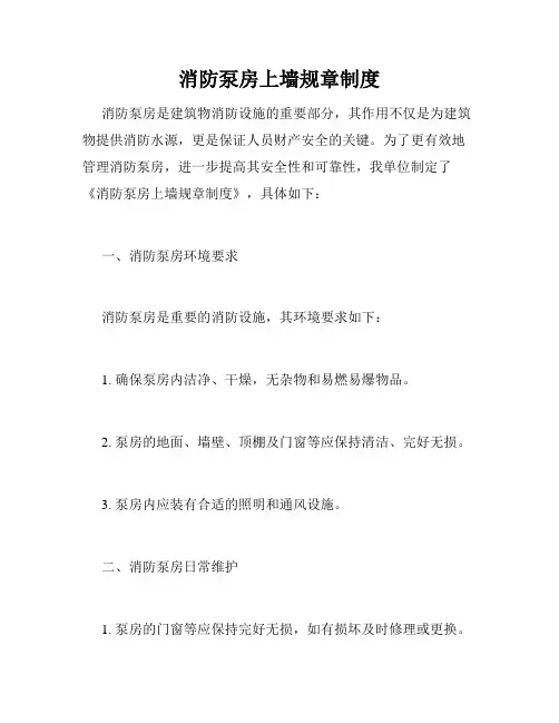 消防泵房上墙规章制度