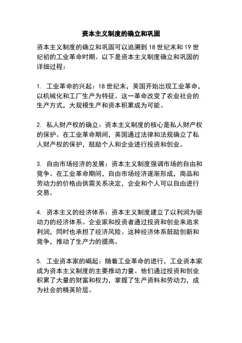 资本主义制度的确立和巩固