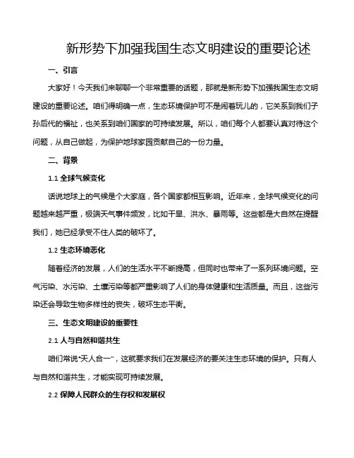 新形势下加强我国生态文明建设的重要论述