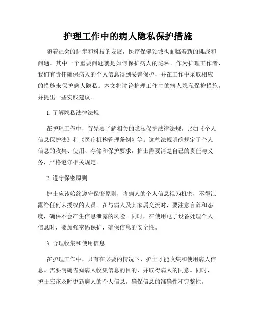 护理工作中的病人隐私保护措施