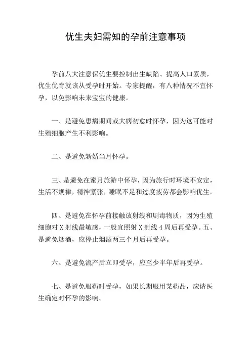 优生夫妇需知的孕前注意事项