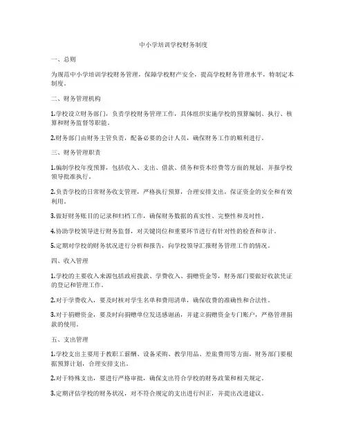 中小学培训学校财务制度