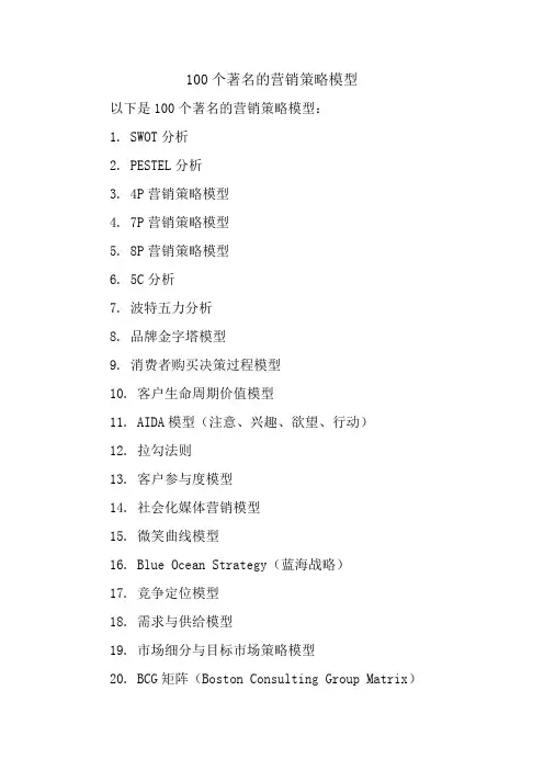 100个著名的营销策略模型